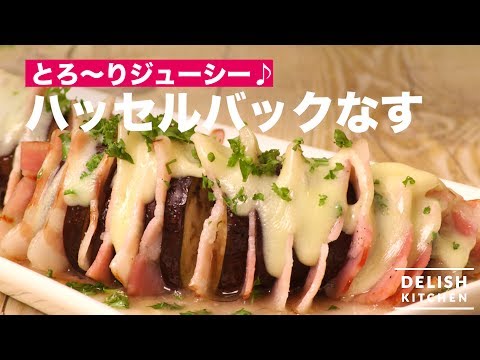 とろ〜りジューシー♪ハッセルバックなす　｜　How To Make a Hasselback Eggplant