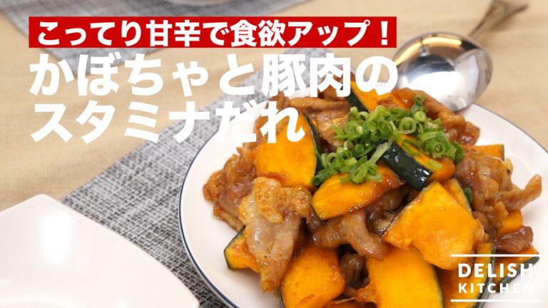 こってり甘辛で食欲アップ！かぼちゃと豚肉のスタミナだれの作り方　｜　How To Make Stir-fried Pumpkin and Pork