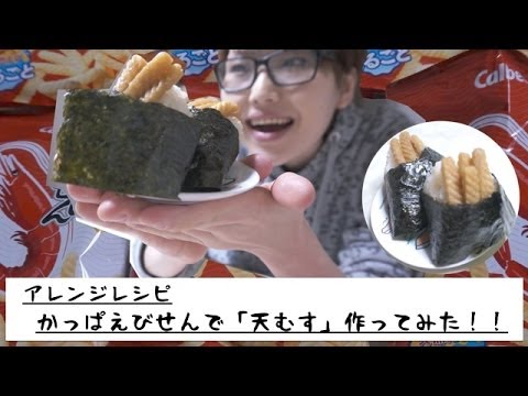 [アレンジレシピ]　簡単！！かっぱえびせんで「天むす」作ってみた！！~Rice ball topped with deep-fried shrimp~