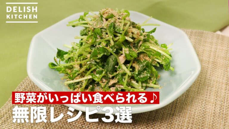 野菜がいっぱい食べられる♪無限レシピ3選