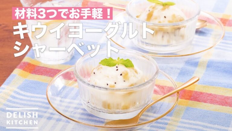 材料3つでお手軽！キウイヨーグルトシャーベット　｜　How To Make Kiwi yogurt sorbet