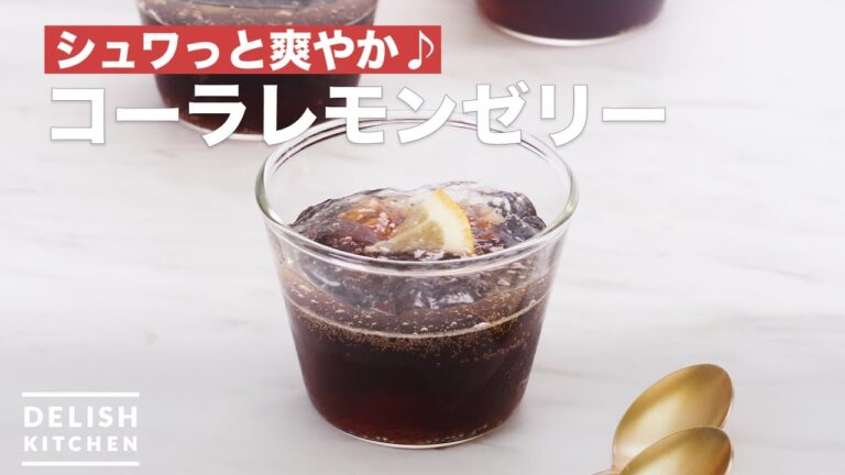 シュワっと爽やか♪コーラレモンゼリー　｜　How To Make Cola lemon jelly