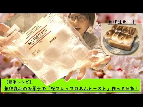 [簡単レシピ]無印良品の「あんこいり桜マシュマロ」で「桜マシュマロあんトースト」が最高に美味しい！！