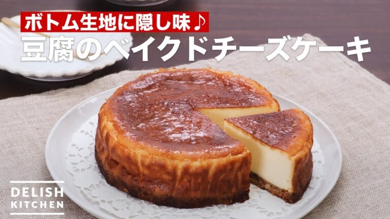 ボトム生地に隠し味♪豆腐のベイクドチーズケーキ　｜　How To Make Tofu Baked cheese cake