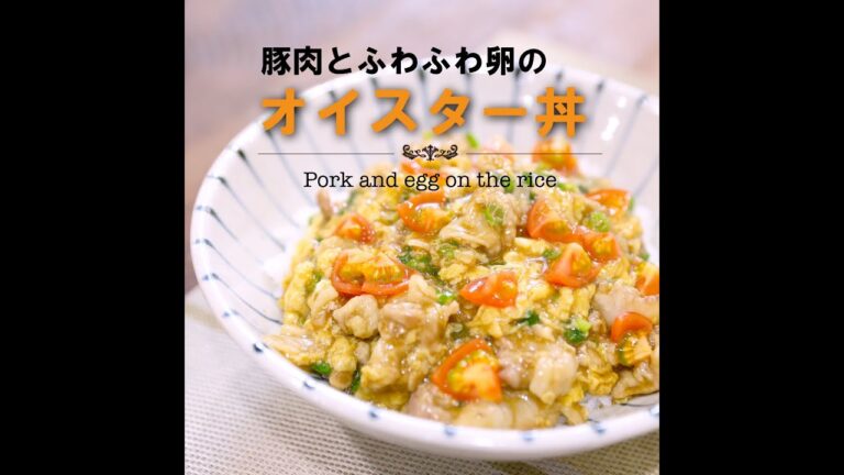 【短縮バージョン】豚肉とふわふわ卵のオイスター丼｜リアルタイムレシピシリーズ　10分で1食　簡単レシピ