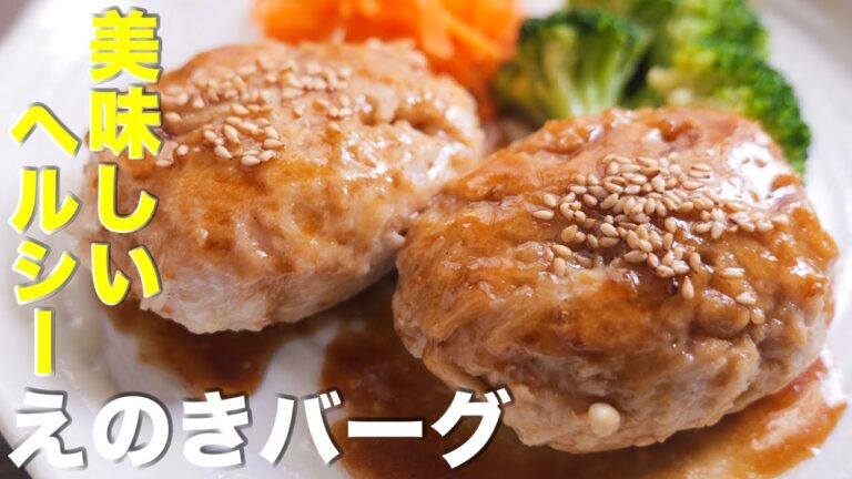 【食べて痩せる】お正月太り解消！！えのきバーグの作り方【kattyanneru】