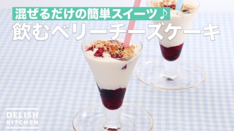 混ぜるだけの簡単スイーツ♪飲むベリーチーズケーキ　｜　How To Make Berry cheese cake drink