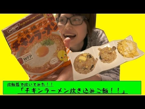 激旨！！日清チキンラーメンを炊飯器で炊いてみた！！「チキンラーメン炊き込みご飯」