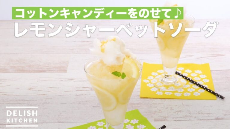 コットンキャンディーをのせて♪レモンシャーベットソーダ　｜　How To Make Lemon sherbet soda