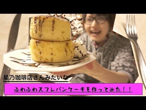 バレンタインに「星乃珈琲店」のふわふわスフレパンケーキを作ってみた！！