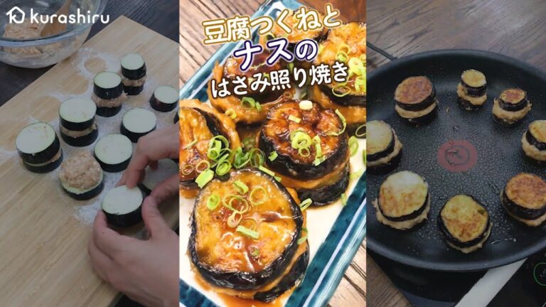 【ご飯がすすむ】相性バッチリ！豆腐つくねとナスのはさみ照り焼き｜クラシル #Shorts