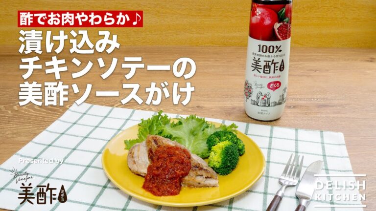 酢でお肉やわらか♪漬け込みチキンソテーの美酢ソースがけ｜How to make Sauteed chicken with Micho sauce