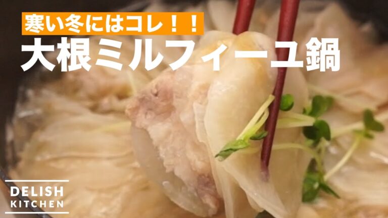 寒い冬にピッタリ！大根ミルフィーユ鍋 ｜ How To Make Japanese Radish Mille-feuille Stew