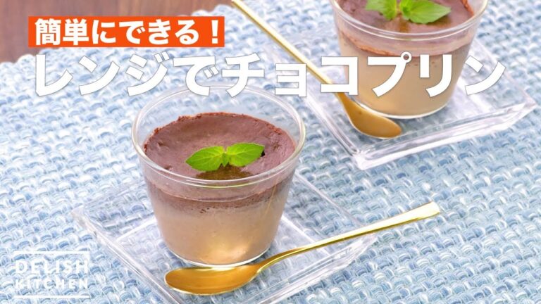 簡単にできる！レンジでチョコプリン　｜　How To Make Chocolate pudding in the microwave