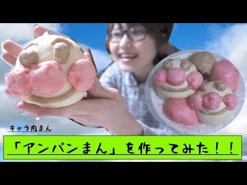 モチうま！！！「アンパンまん」を作ってみた！！！