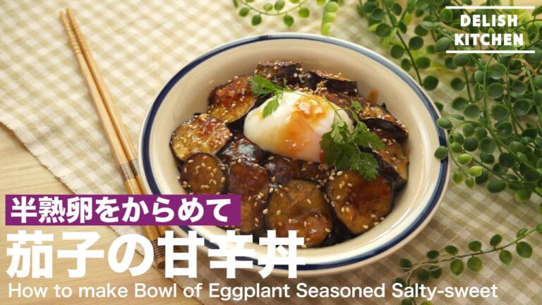 半熟卵をからめて！茄子の甘辛丼の作り方　｜　How to make Bowl of Eggplant Seasoned Salty-sweet