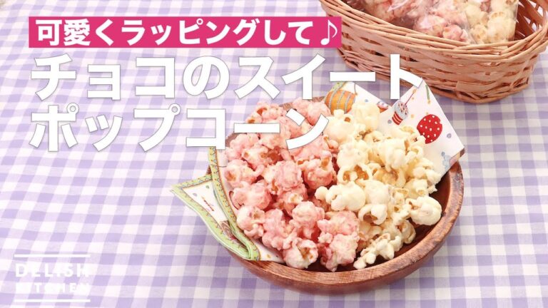 可愛くラッピングして♪チョコのスイートポップコーン　｜　How To Make Chocolate sweet popcorn