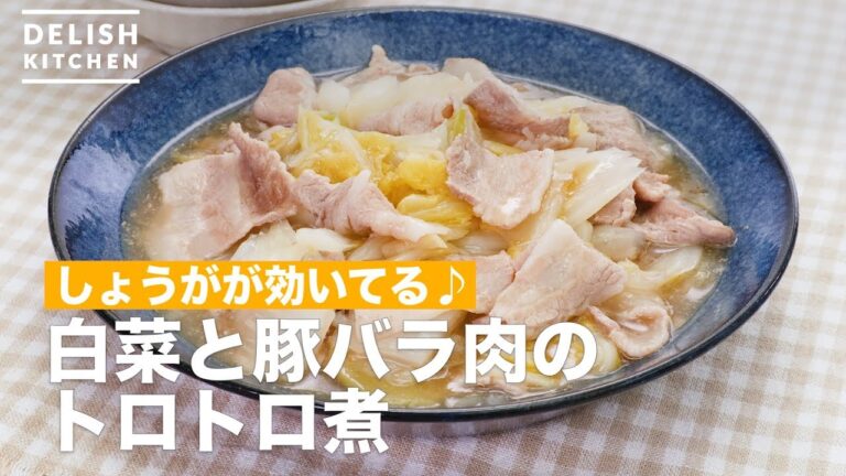 しょうがが効いてる♪白菜と豚バラ肉のトロトロ煮　｜　How To Make Simmered Chinese cabbage and pork