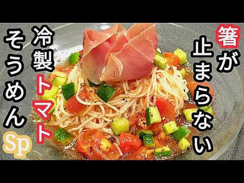 【冷製トマトそうめん】をコメントをもとにグレードアップ！美味しさ2倍【至極の逸品】です。麺つゆなしの【そうめんアレンジ】がヤバい