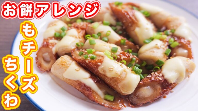 【お餅の最強アレンジ】詰めて焼くだけ！！もチーズちくわの作り方【kattyanneru】