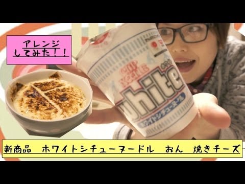 めちゃ旨！！　新商品　ホワイトシチューヌードルおん焼きチーズ！！