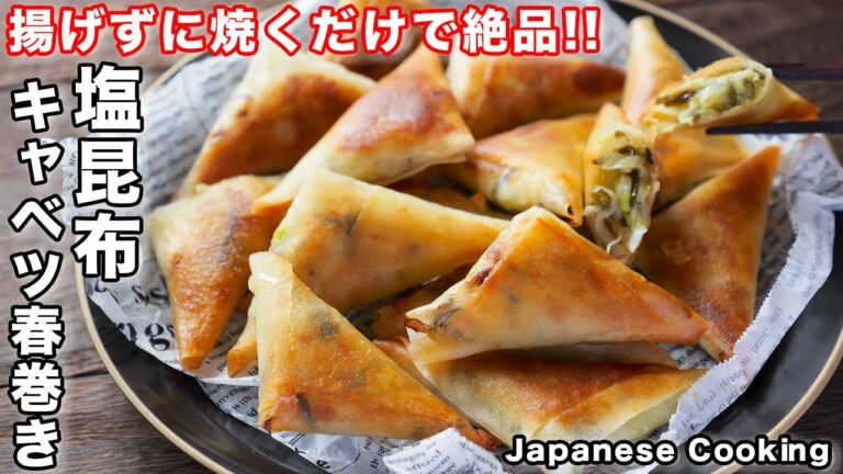 【揚げずに焼くだけ！】１５分で作れて止まらなくなるほど旨い！「塩昆布キャベツ春巻き」の作り方