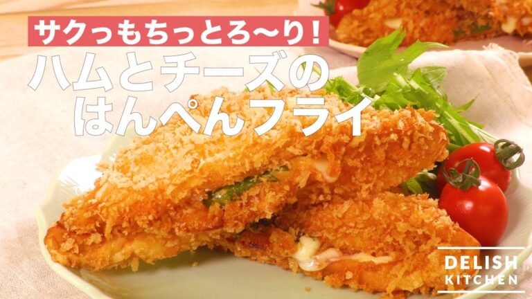 サクっもちっとろ〜り！ハムとチーズのはんぺんフライ　｜　How To Make fried Hanpen with ham and cheese