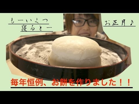 年末、お餅をつくりました！！　How to make rice cake