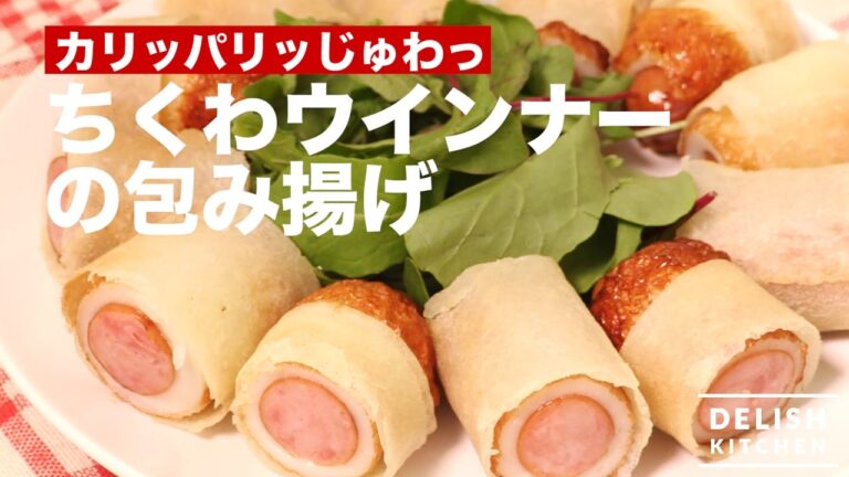 カリッパリッじゅわっ！ちくわウインナーの包み揚げ　｜　How To Make Chikuwa and Sausage Fry