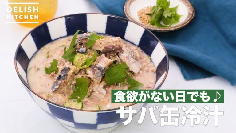 食欲がない日でも♪サバ缶冷汁　｜　How To Make Mackerel Can Cold Soup