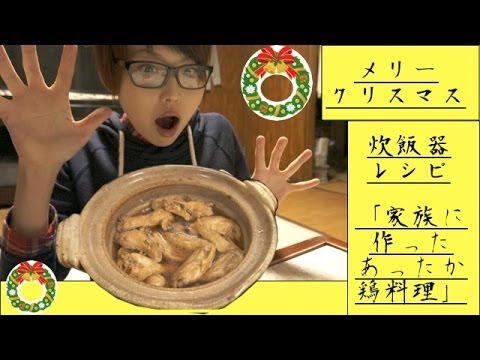 [簡単炊飯器レシピ]　「クリスマス鶏煮込み」