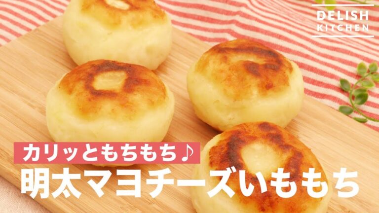 カリッともちもち♪ 明太マヨチーズいももち　｜　How To Make Mentaiko and Mayonnaise Cheese Flavored Taste of Rice Cake