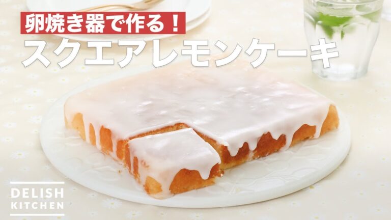 卵焼き器で作る！スクエアレモンケーキ　｜　How To Make Square lemon cake