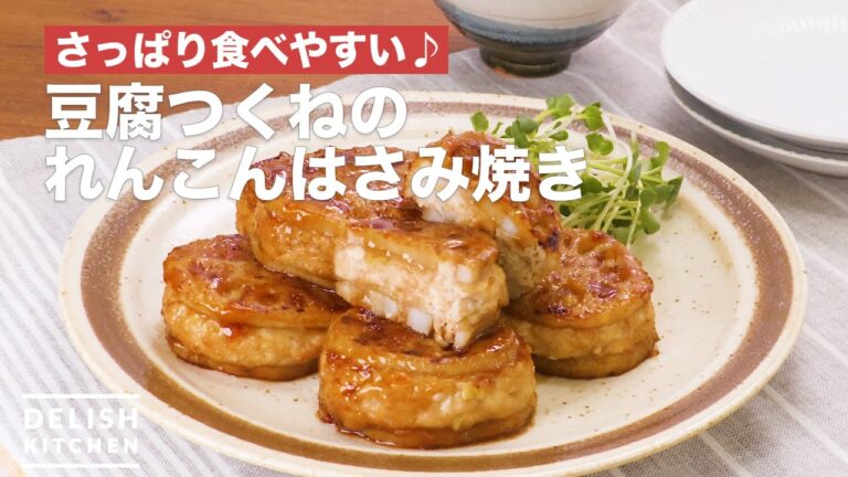 豆腐入りのふわふわつくね！れんこんはさみ焼き　｜　How To Make Lotus root scissors grilled meatball tofu