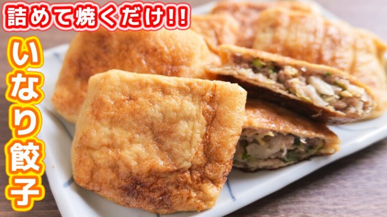 【詰めて焼くだけ】年末年始のヘルシーおつまみ！いなり餃子の作り方【kattyanneru】