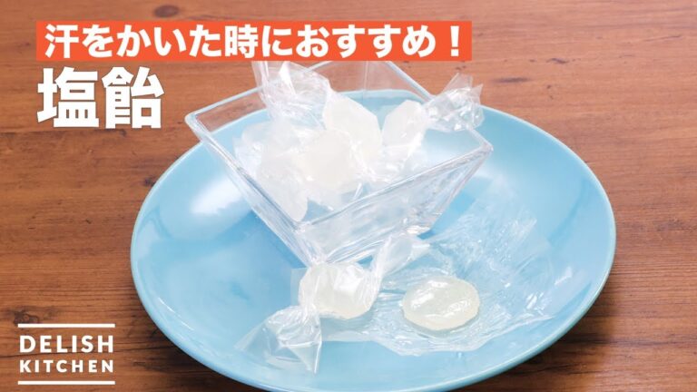 汗をかいた時におすすめ！塩飴 ｜ How To Make Salt candy