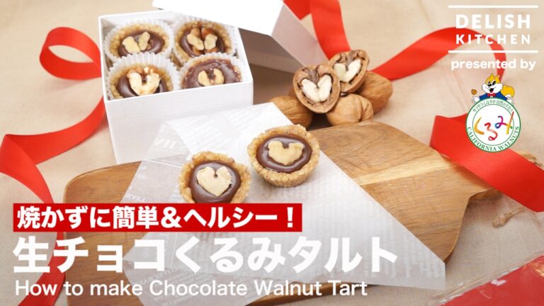 焼かずに簡単＆ヘルシー！生チョコくるみタルト ｜ How to make Chocolate Walnut  Tart