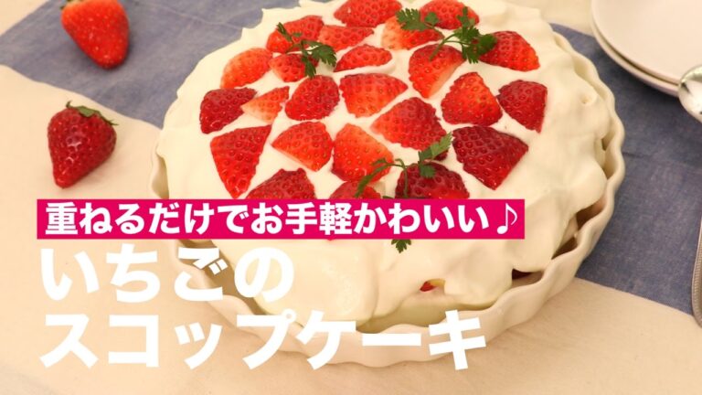 重ねるだけでお手軽かわいい♪いちごのスコップケーキの作り方　｜　How To Make Scoop Cake with Strawberries