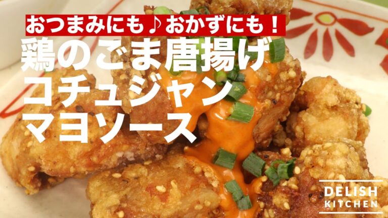 おつまみにも♪おかずにも！鶏のごま唐揚げコチュジャンマヨソース　｜　How To Make Sesami Fried Chicken with Gochujang Mayonnaise Sauce