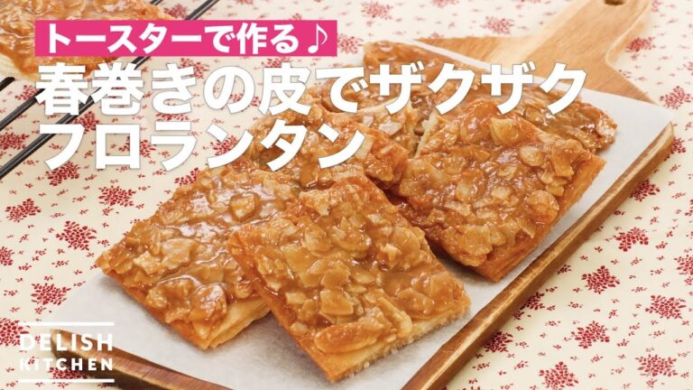 トースターで作る♪春巻きの皮でザクザクフロランタン　｜　How To Make In the skin of spring roll crunch Florentines