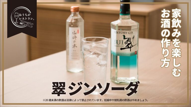 おうちがレストラン  -家飲みを楽しむ翠ジンソーダの作り方-