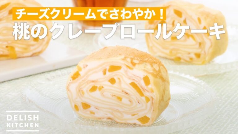 チーズクリームでさわやか！桃のクレープロールケーキ　｜　How To Make Peach crepe roll cake