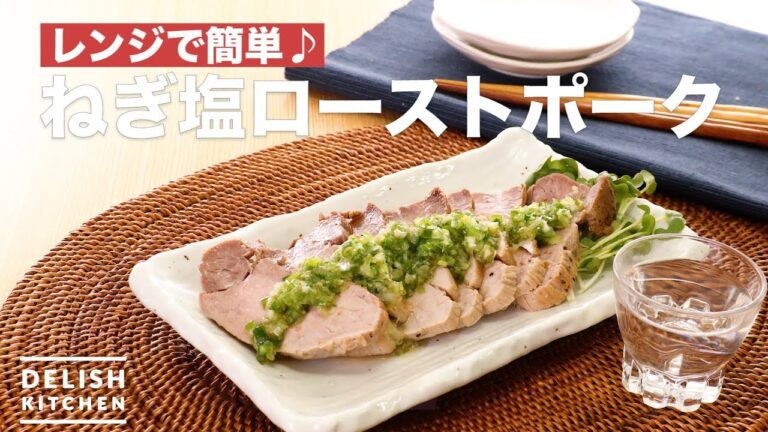 レンジで簡単♪ねぎ塩ローストポーク　｜　How To Make Green Onion Roasted Pork