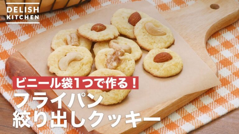 ビニール袋1つで作る！フライパン絞り出しクッキー　｜　How To Make Frying pan cookies