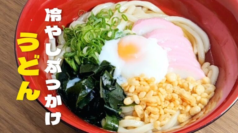 おうちで超簡単冷たいうどんの作り方！冷やして旨いつゆうどんレシピ！