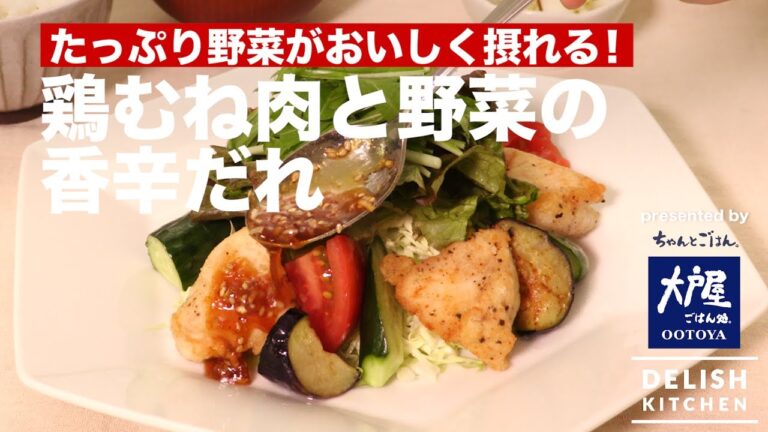 たっぷり野菜がおいしく採れる！鶏むね肉と野菜の香辛だれ　｜　How To Make Chicken and Vegetables with Spice Source