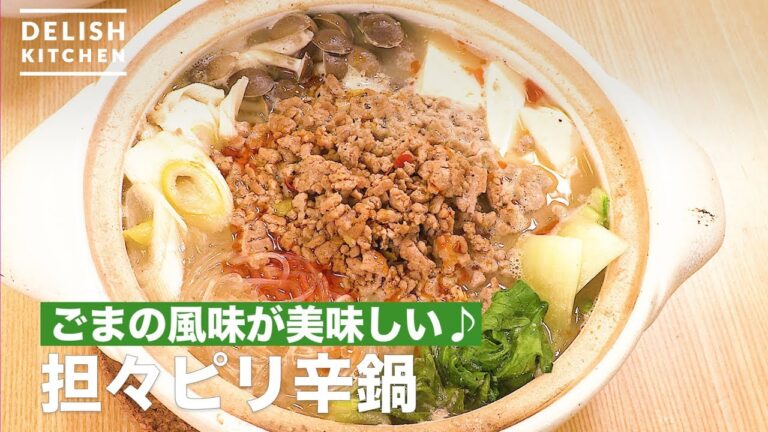 ごまの風味が美味しい♪担々ピリ辛鍋　｜　How To Make Tantan Spicy pot