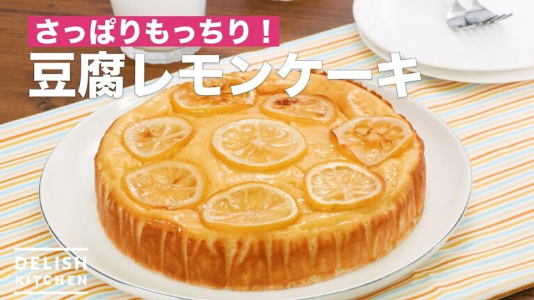 【さっぱりもっちり】豆腐レモンケーキ