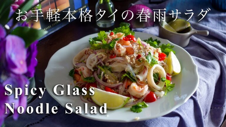 台湾ママの簡単絶品エスニックレシピ【夏に食べたい！ヤムウンセン】Yam woon Sen【泰式海鮮粉絲沙拉】Spicy Glass Noodle Salad