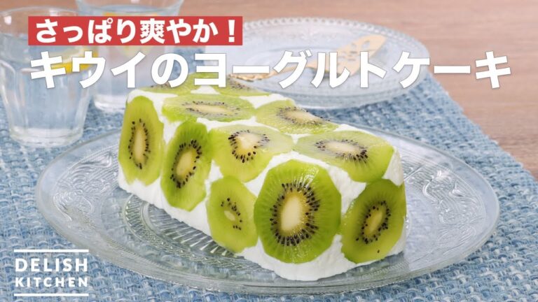 さっぱり爽やか！キウイのヨーグルトケーキ　｜　How To Make Kiwi yogurt cake